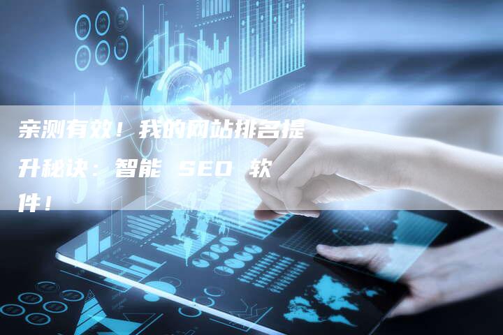 亲测有效！我的网站排名提升秘诀：智能 SEO 软件！