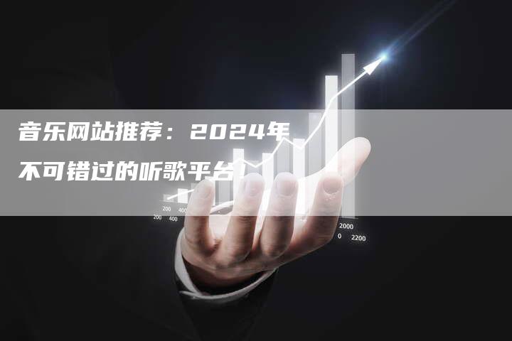 音乐网站推荐：2024年不可错过的听歌平台！